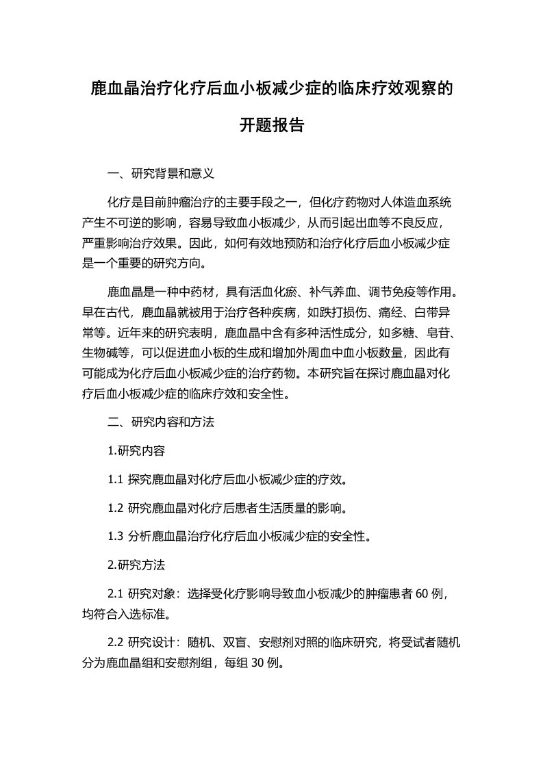 鹿血晶治疗化疗后血小板减少症的临床疗效观察的开题报告