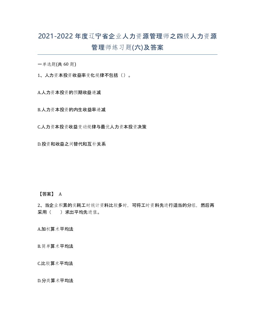 2021-2022年度辽宁省企业人力资源管理师之四级人力资源管理师练习题六及答案