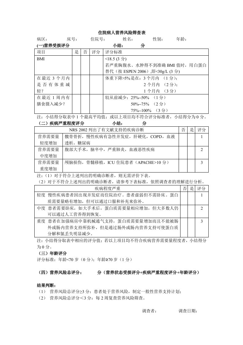 营养风险筛查NRS2002评估表