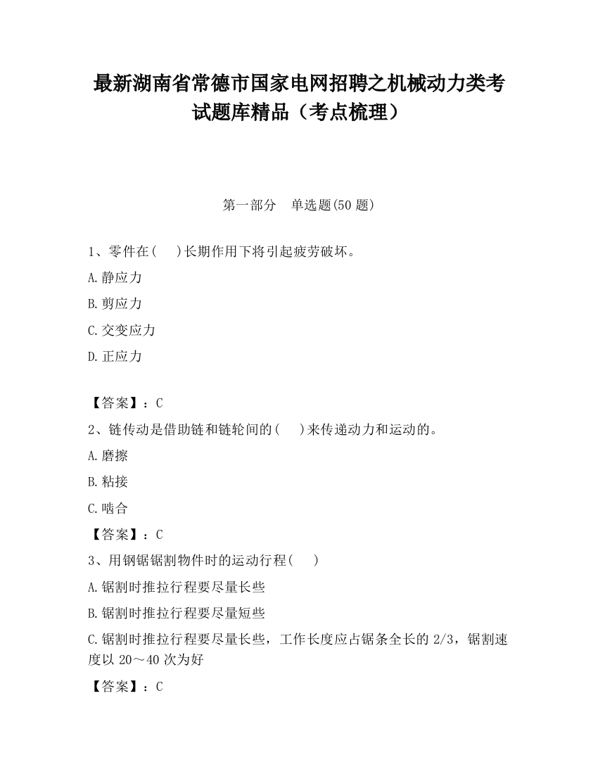 最新湖南省常德市国家电网招聘之机械动力类考试题库精品（考点梳理）