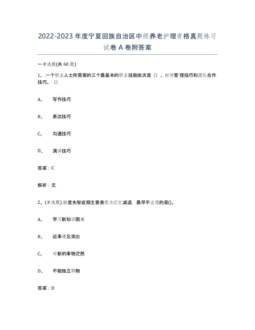 2022-2023年度宁夏回族自治区中级养老护理资格真题练习试卷A卷附答案