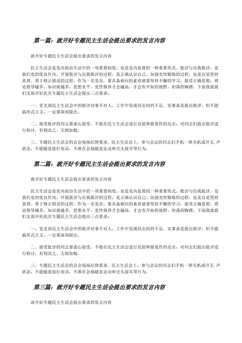 就开好专题民主生活会提出要求的发言内容五篇范文[修改版]