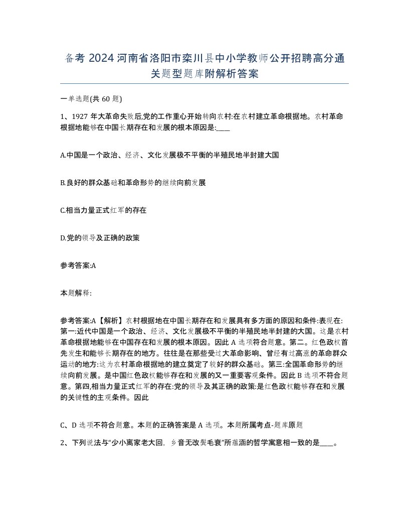 备考2024河南省洛阳市栾川县中小学教师公开招聘高分通关题型题库附解析答案