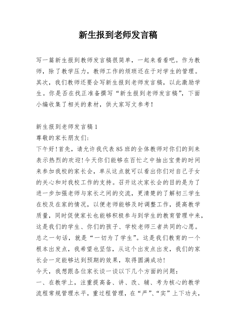 新生报到老师发言稿