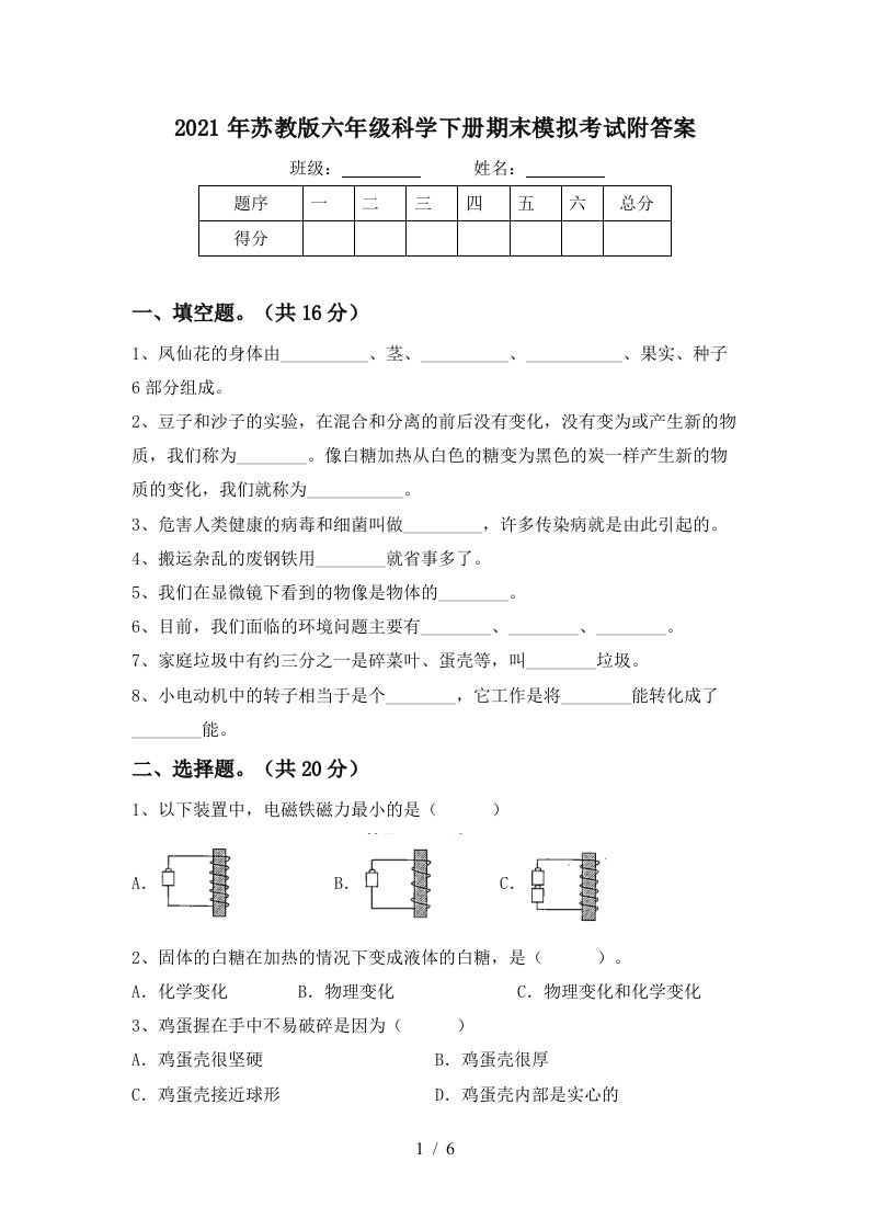 2021年苏教版六年级科学下册期末模拟考试附答案