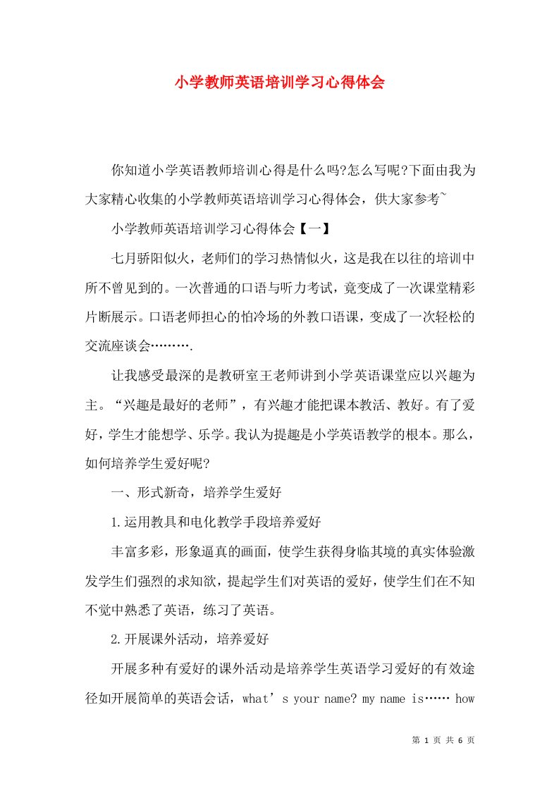 小学教师英语培训学习心得体会