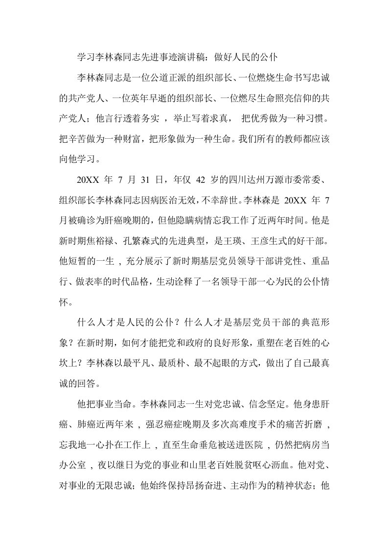 学习李林森同志先进事迹演讲稿