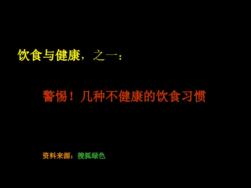 饮食与健康，之一：警惕！几种不健康的饮食习惯[精]