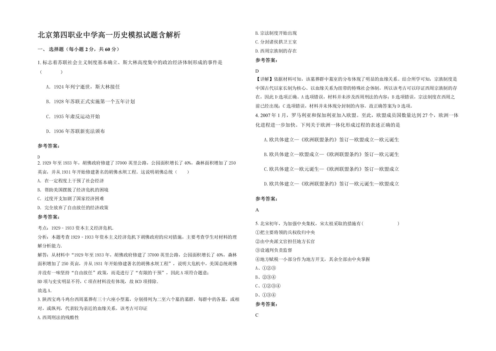 北京第四职业中学高一历史模拟试题含解析