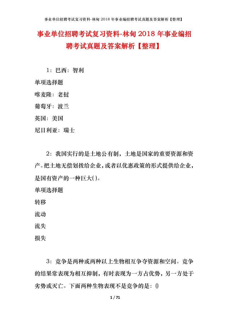 事业单位招聘考试复习资料-林甸2018年事业编招聘考试真题及答案解析整理