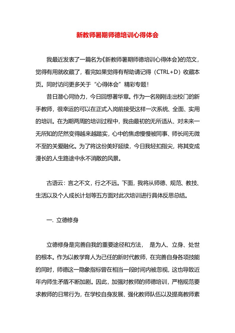 新教师暑期师德培训心得体会