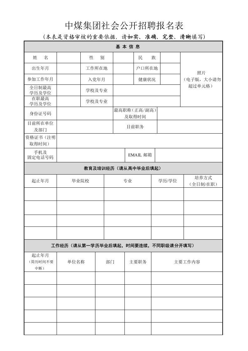 中煤集团社会公开招聘报名表