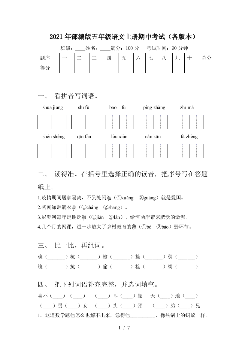 2021年部编版五年级语文上册期中考试(各版本)