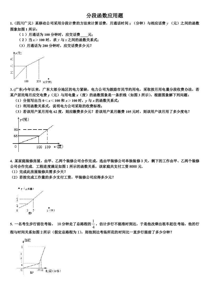 分段函数应用题