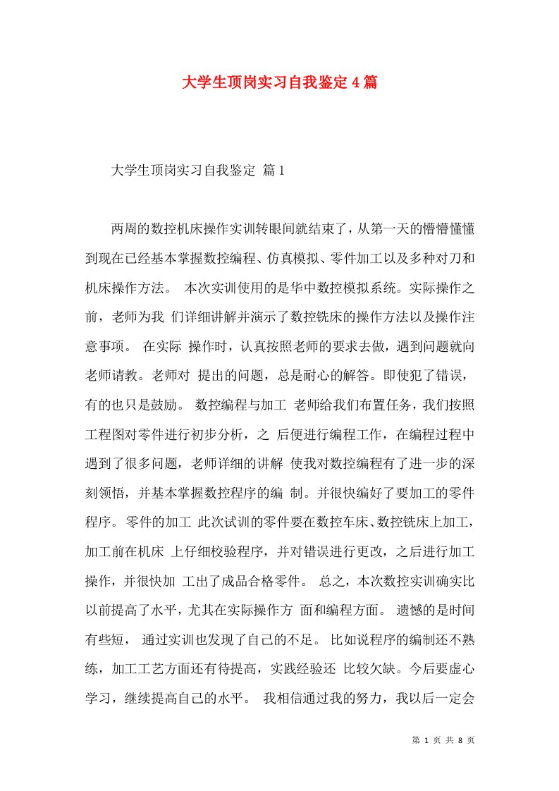 大学生顶岗实习自我鉴定4篇