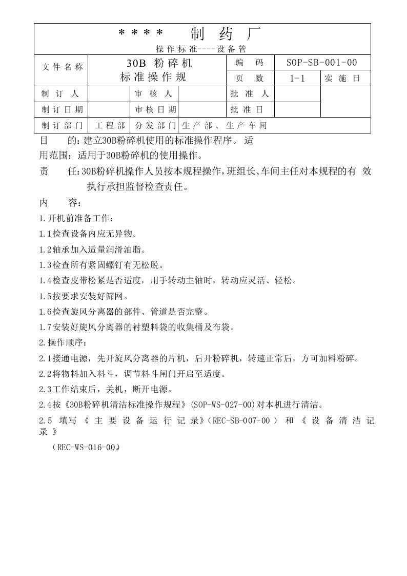 制药厂设备管理规章制度汇编文件