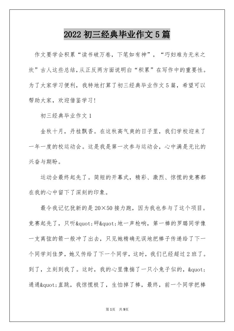 2022初三经典毕业作文5篇