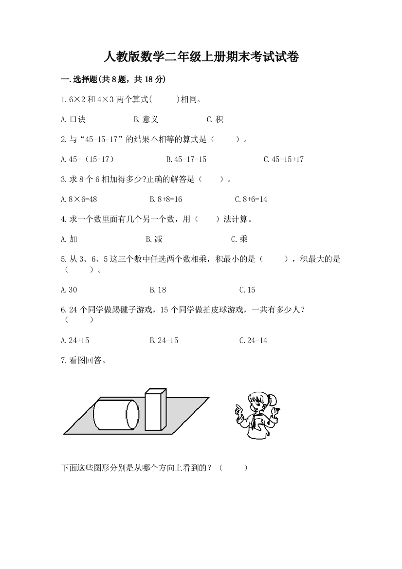 人教版数学二年级上册期末考试试卷往年题考