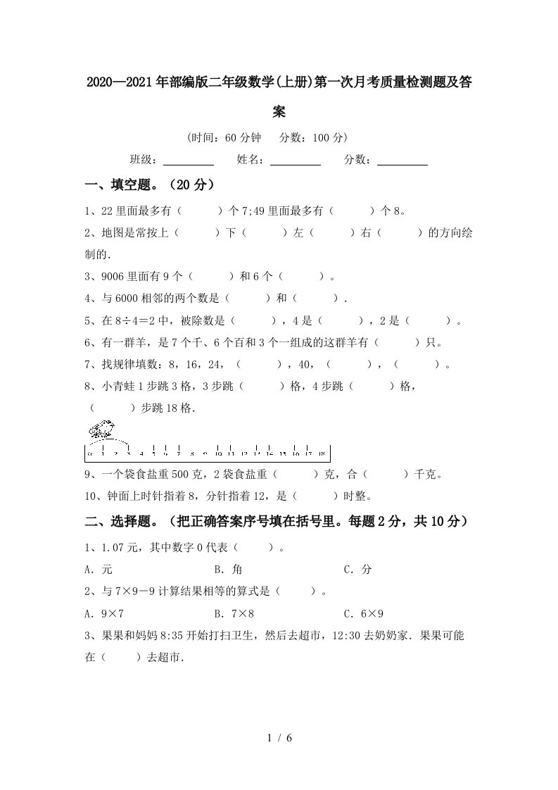 20202021年部编版二年级数学上册第一次月考质量检测题及答案