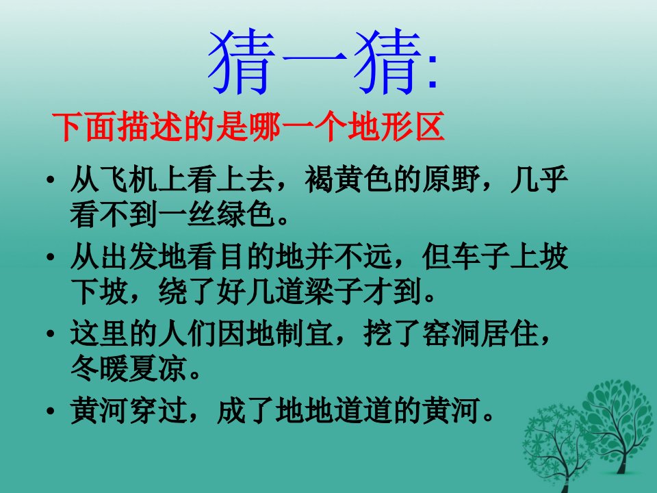 八年级地理下册6.2黄土高原——水土流失严重的地区ppt课件