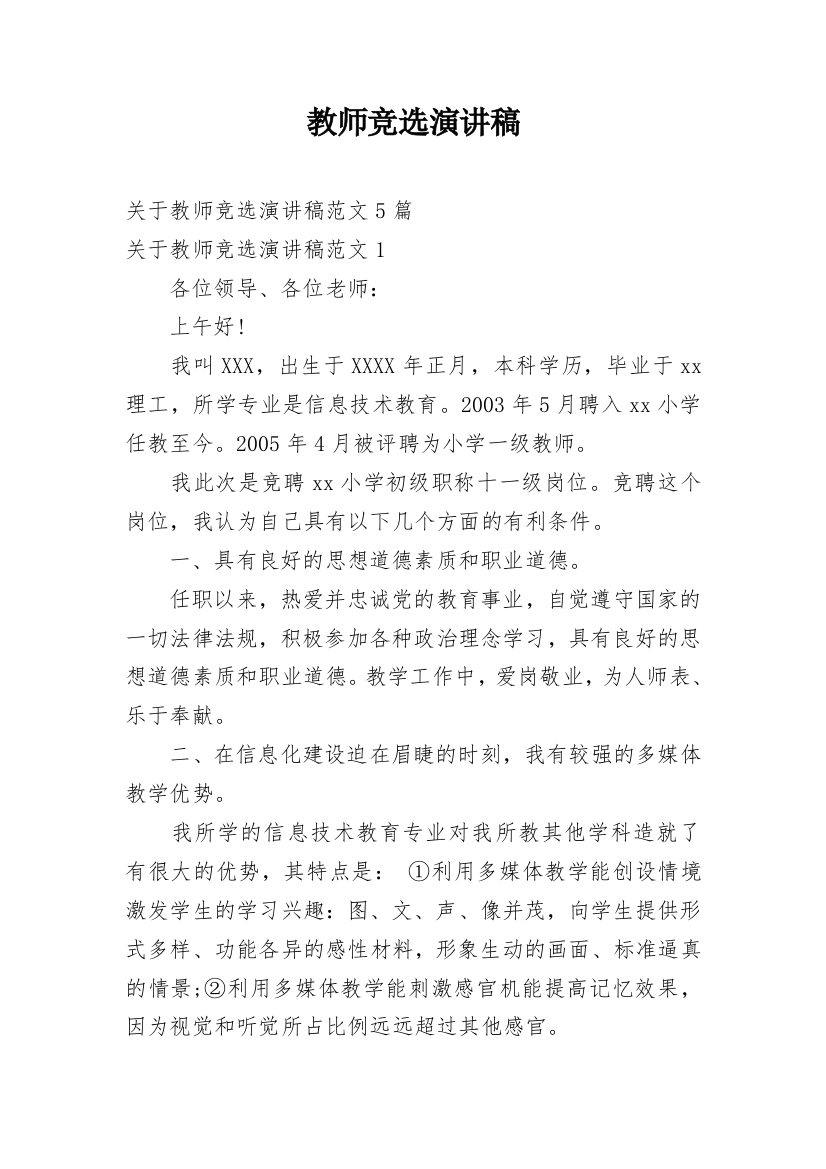 教师竞选演讲稿