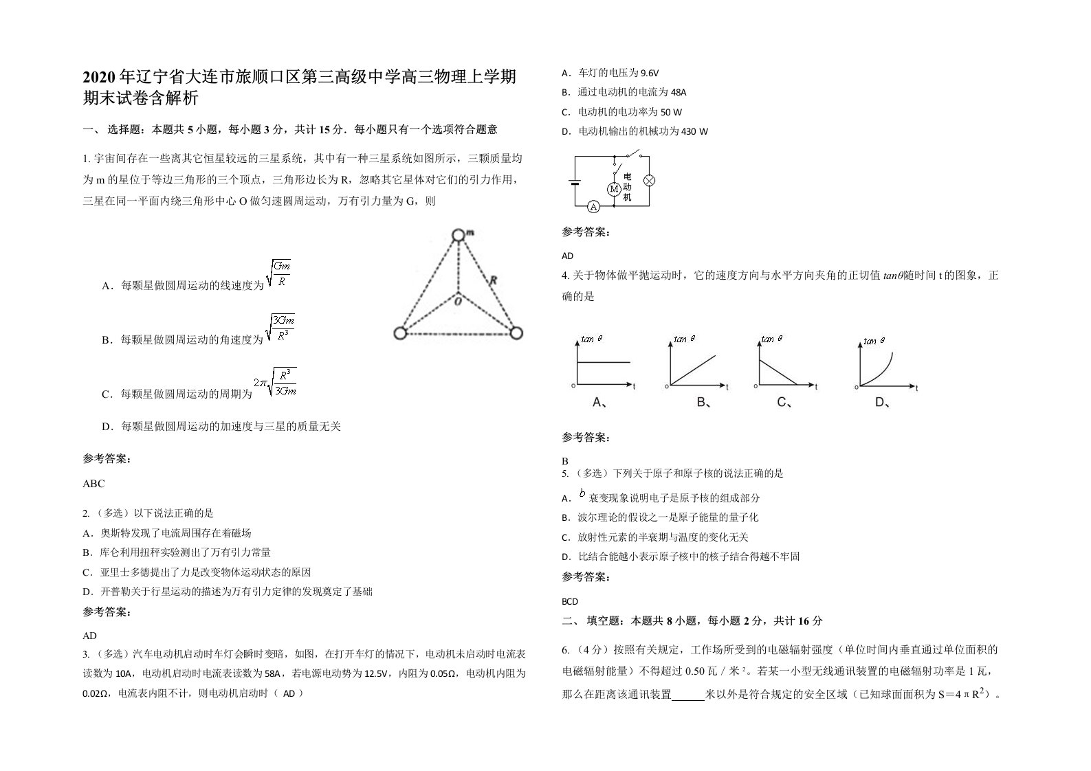 2020年辽宁省大连市旅顺口区第三高级中学高三物理上学期期末试卷含解析