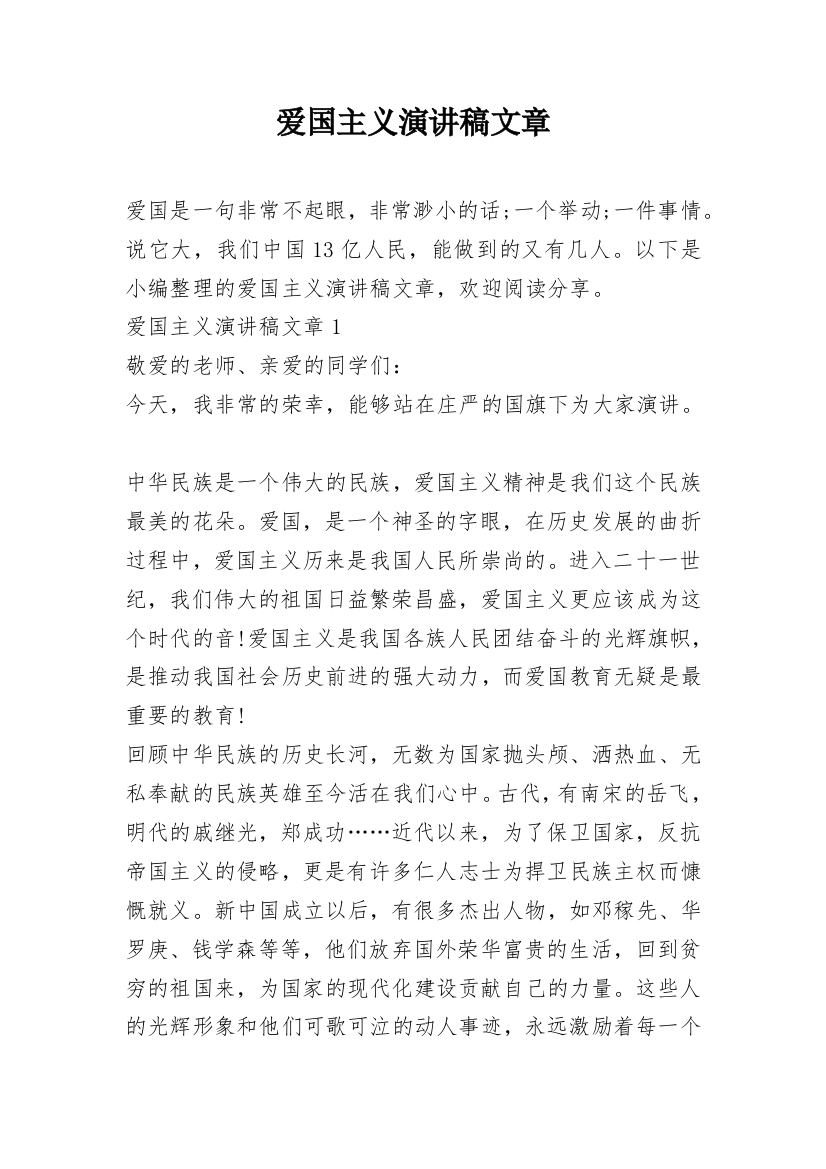 爱国主义演讲稿文章_2