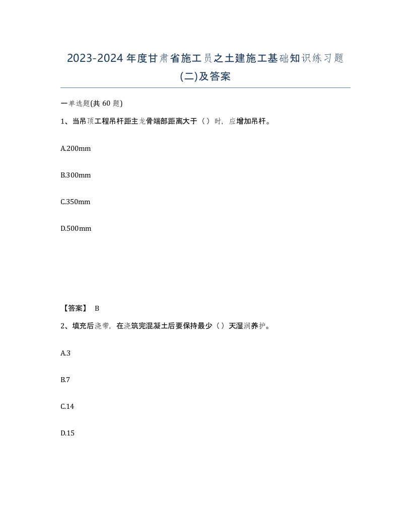 2023-2024年度甘肃省施工员之土建施工基础知识练习题二及答案