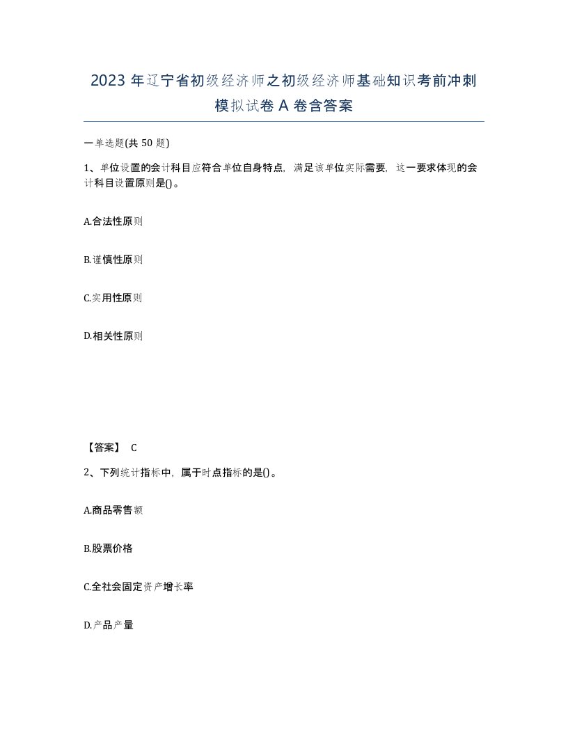 2023年辽宁省初级经济师之初级经济师基础知识考前冲刺模拟试卷A卷含答案