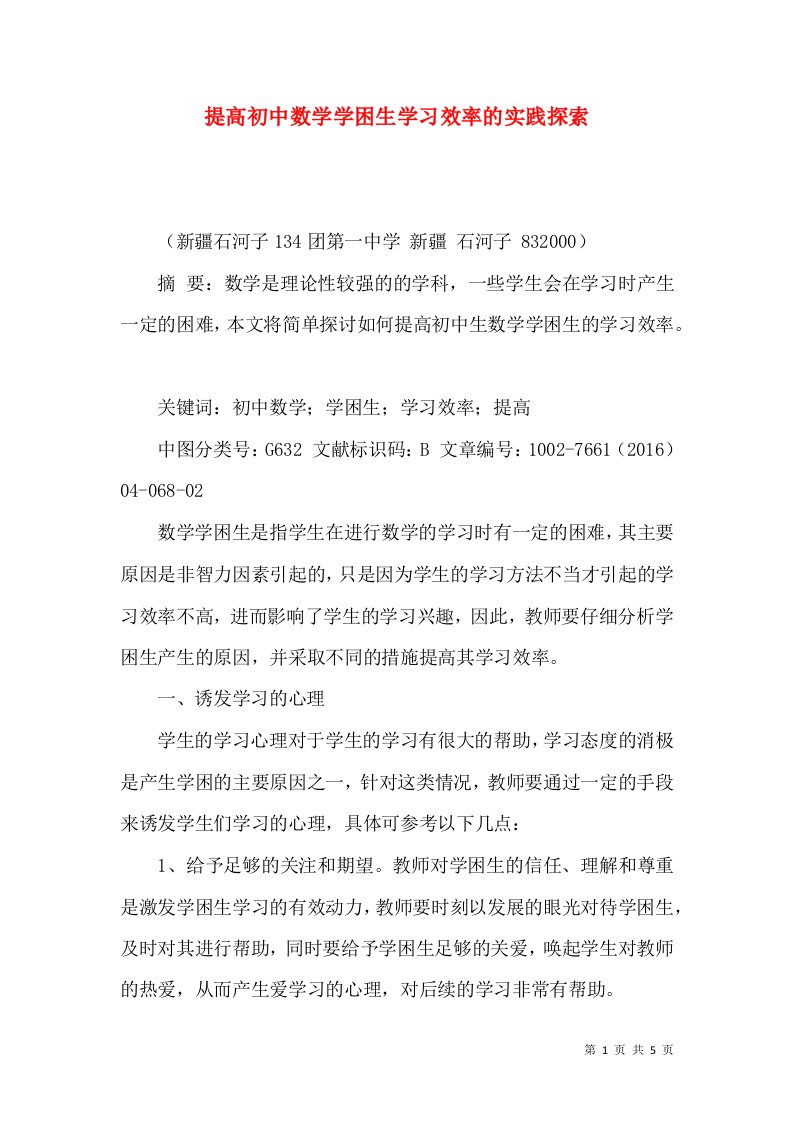 提高初中数学学困生学习效率的实践探索