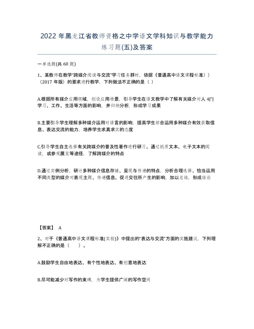 2022年黑龙江省教师资格之中学语文学科知识与教学能力练习题五及答案