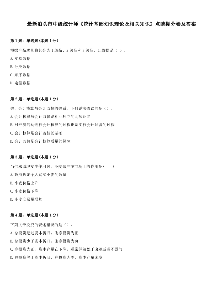 最新泊头市中级统计师《统计基础知识理论及相关知识》点睛提分卷及答案