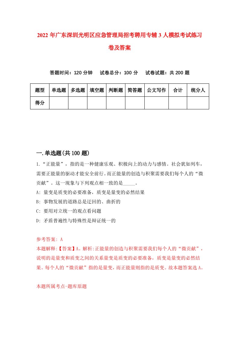 2022年广东深圳光明区应急管理局招考聘用专辅3人模拟考试练习卷及答案第8次