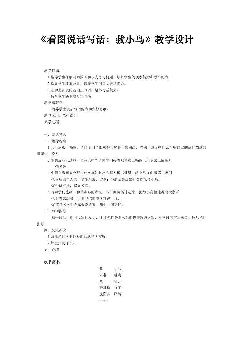 《看图说话写话救小鸟》教学设计