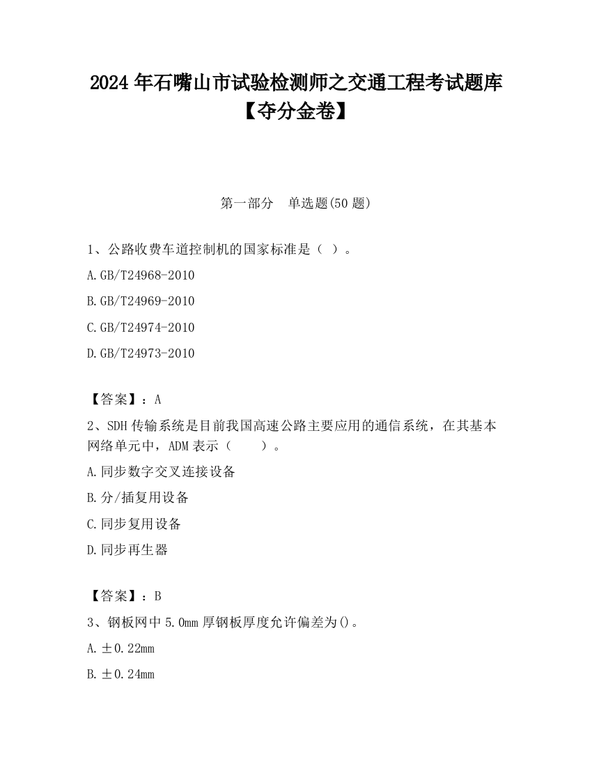 2024年石嘴山市试验检测师之交通工程考试题库【夺分金卷】