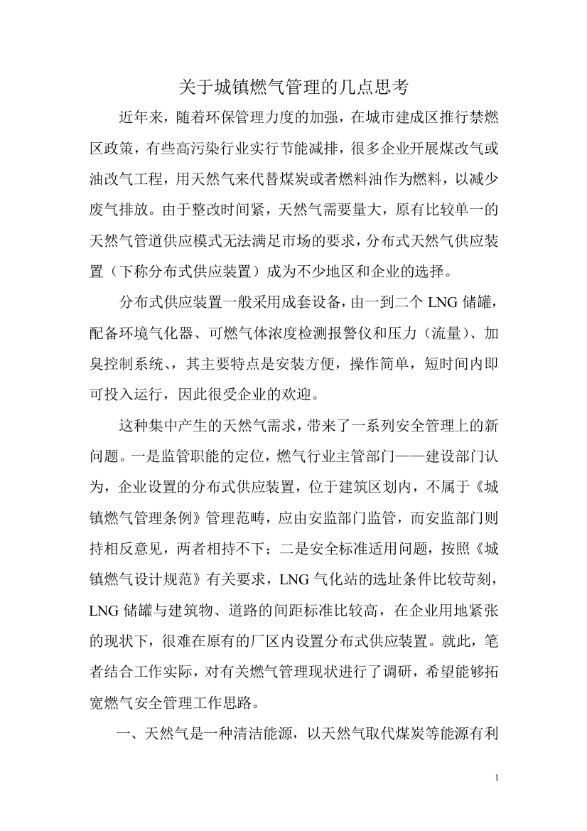 关于城镇燃气管理的几点思考