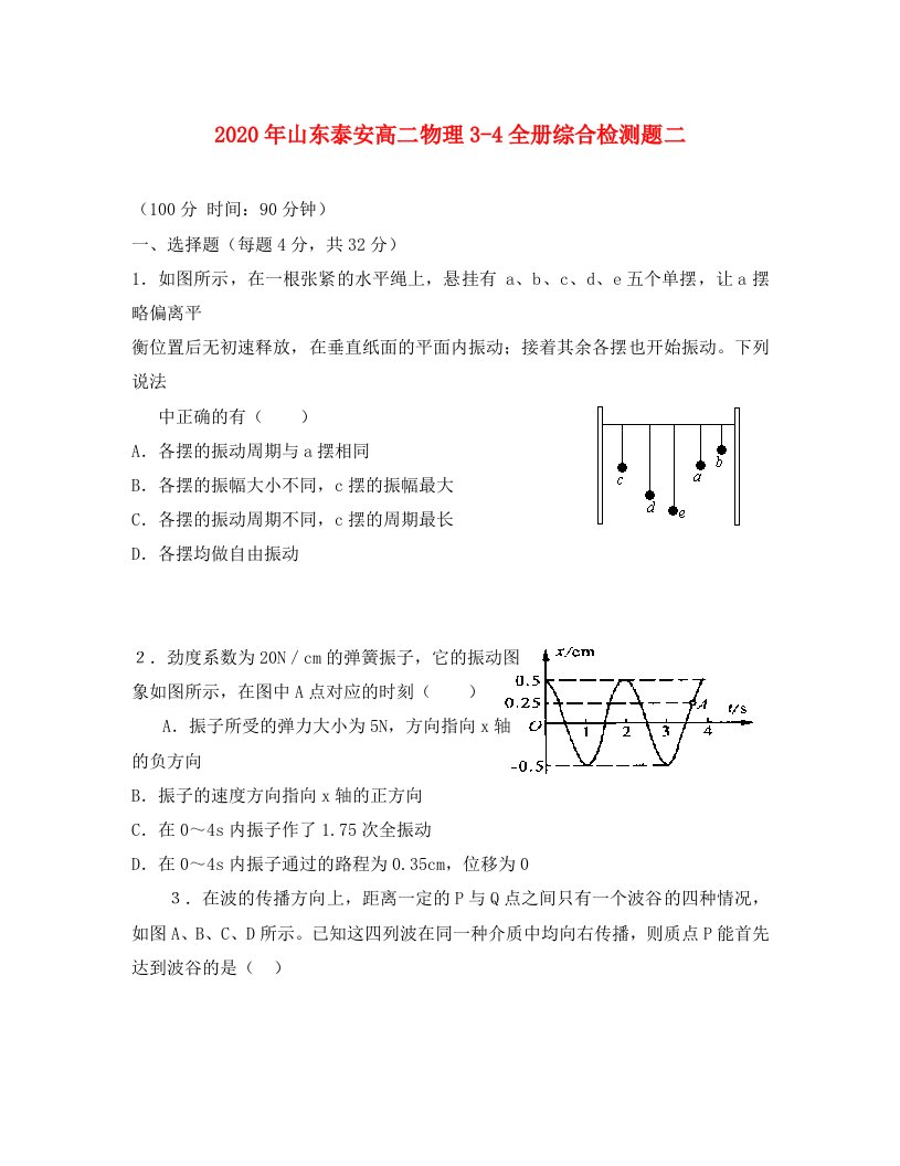 2020年山东泰安高二物理3-4全册综合检测题二新课标人教版