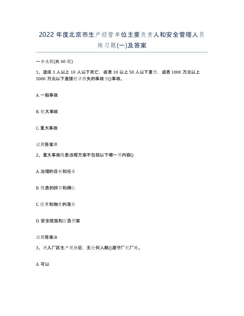 2022年度北京市生产经营单位主要负责人和安全管理人员练习题一及答案