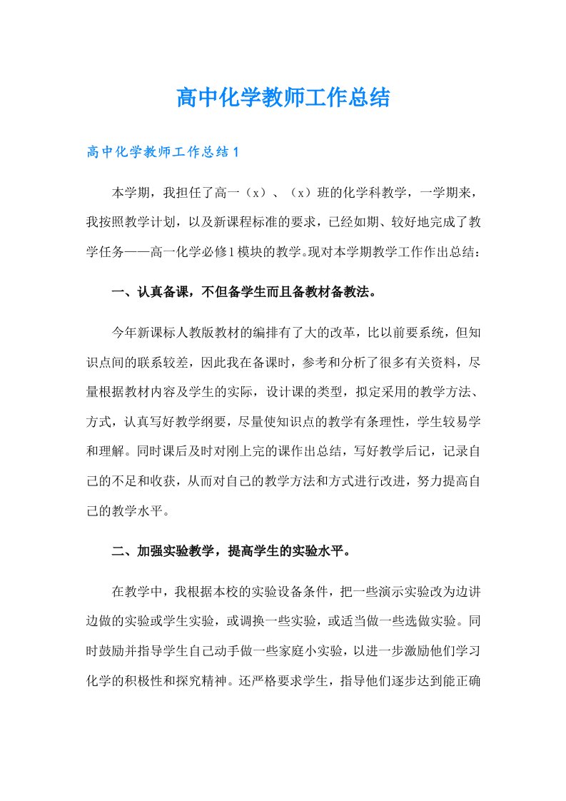 高中化学教师工作总结