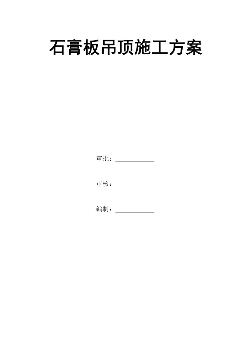 04石膏板吊顶施工实施方案