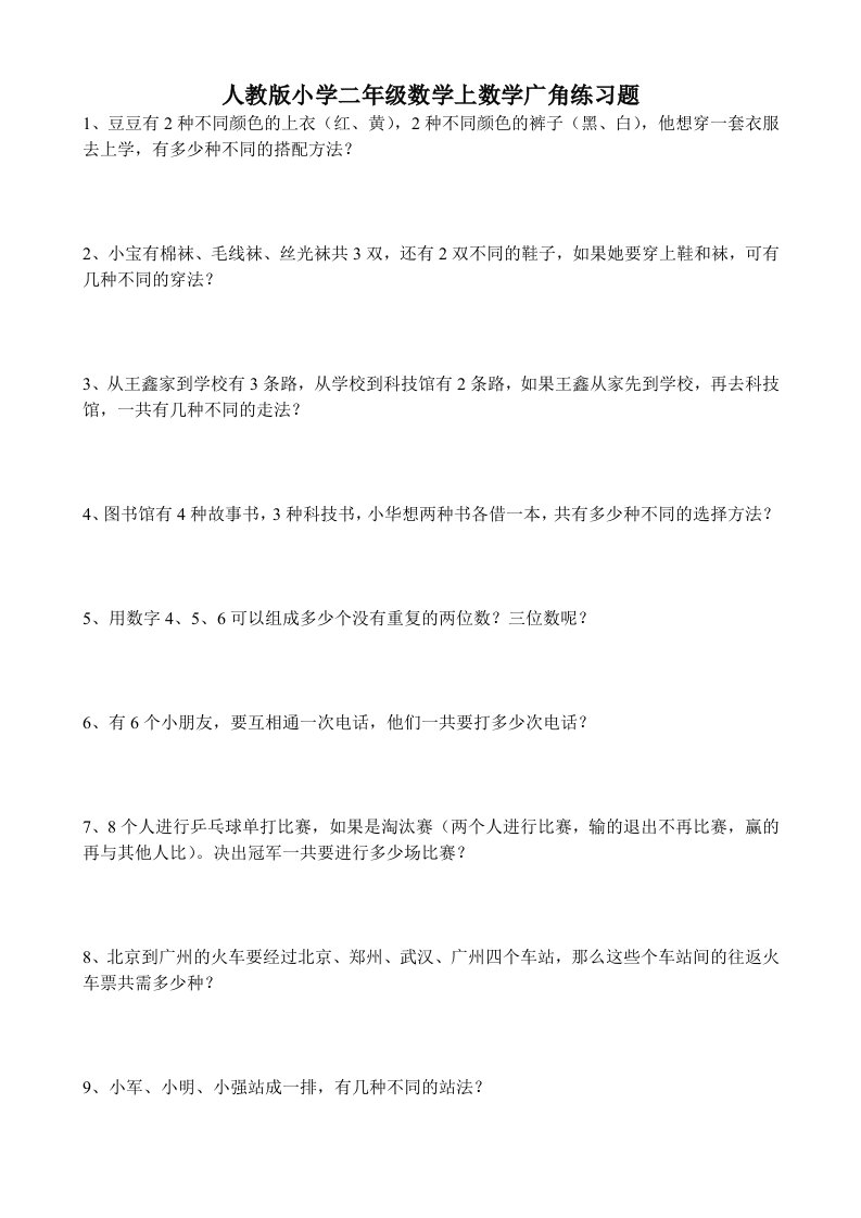 人教版小学二年级数学上数学广角练习题