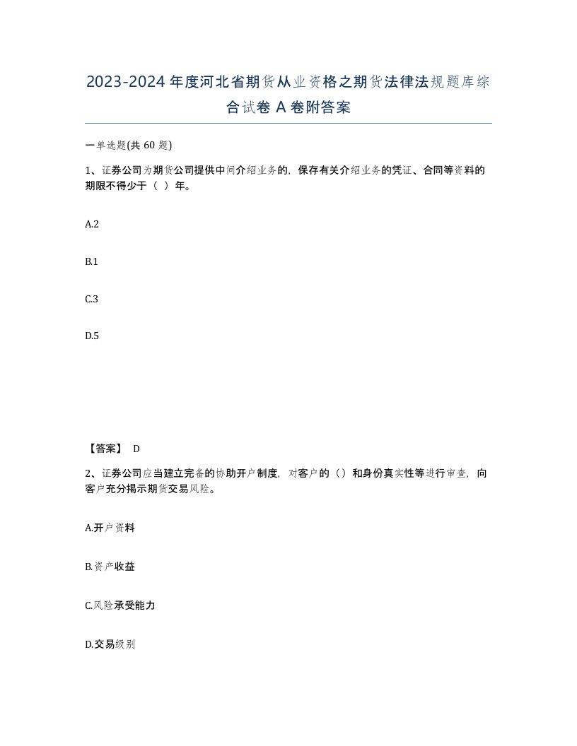 2023-2024年度河北省期货从业资格之期货法律法规题库综合试卷A卷附答案