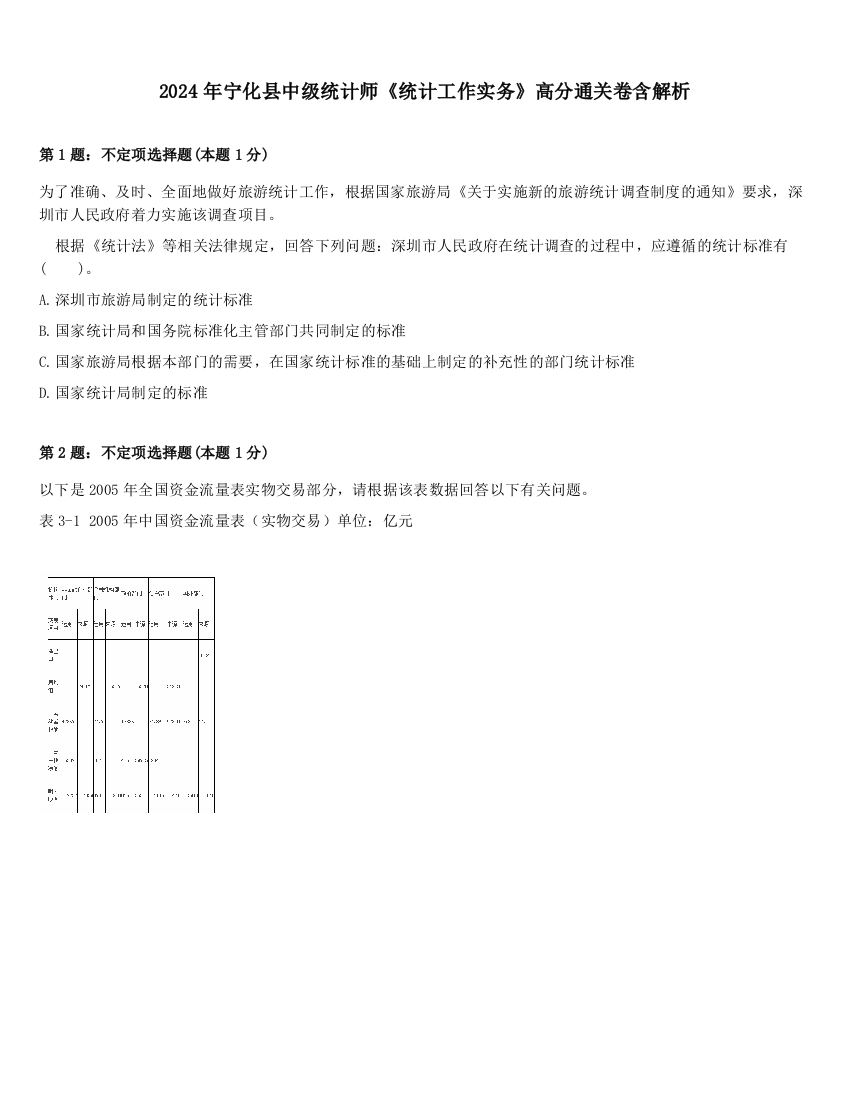 2024年宁化县中级统计师《统计工作实务》高分通关卷含解析