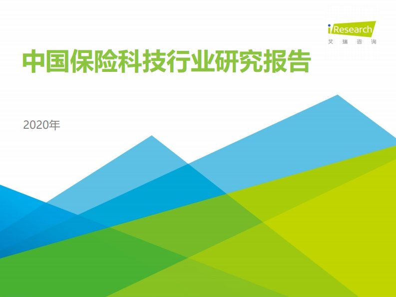 艾瑞咨询-2020年中国保险科技行业研究报告-20200201