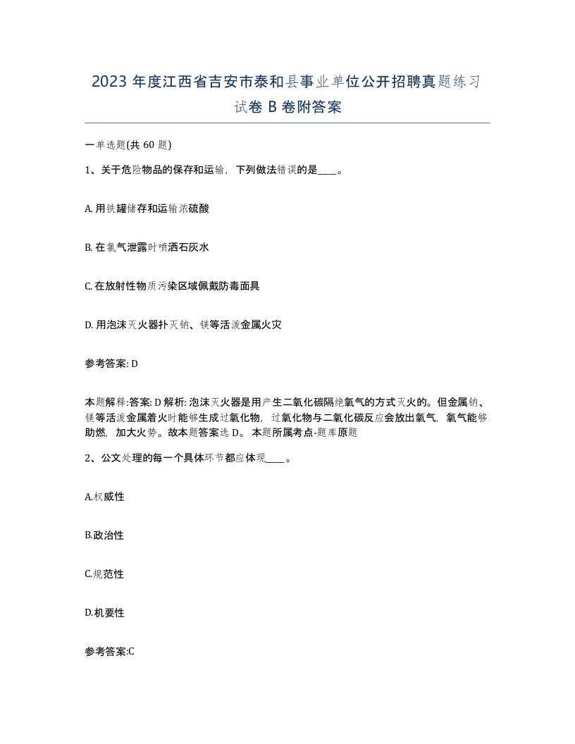 2023年度江西省吉安市泰和县事业单位公开招聘真题练习试卷B卷附答案