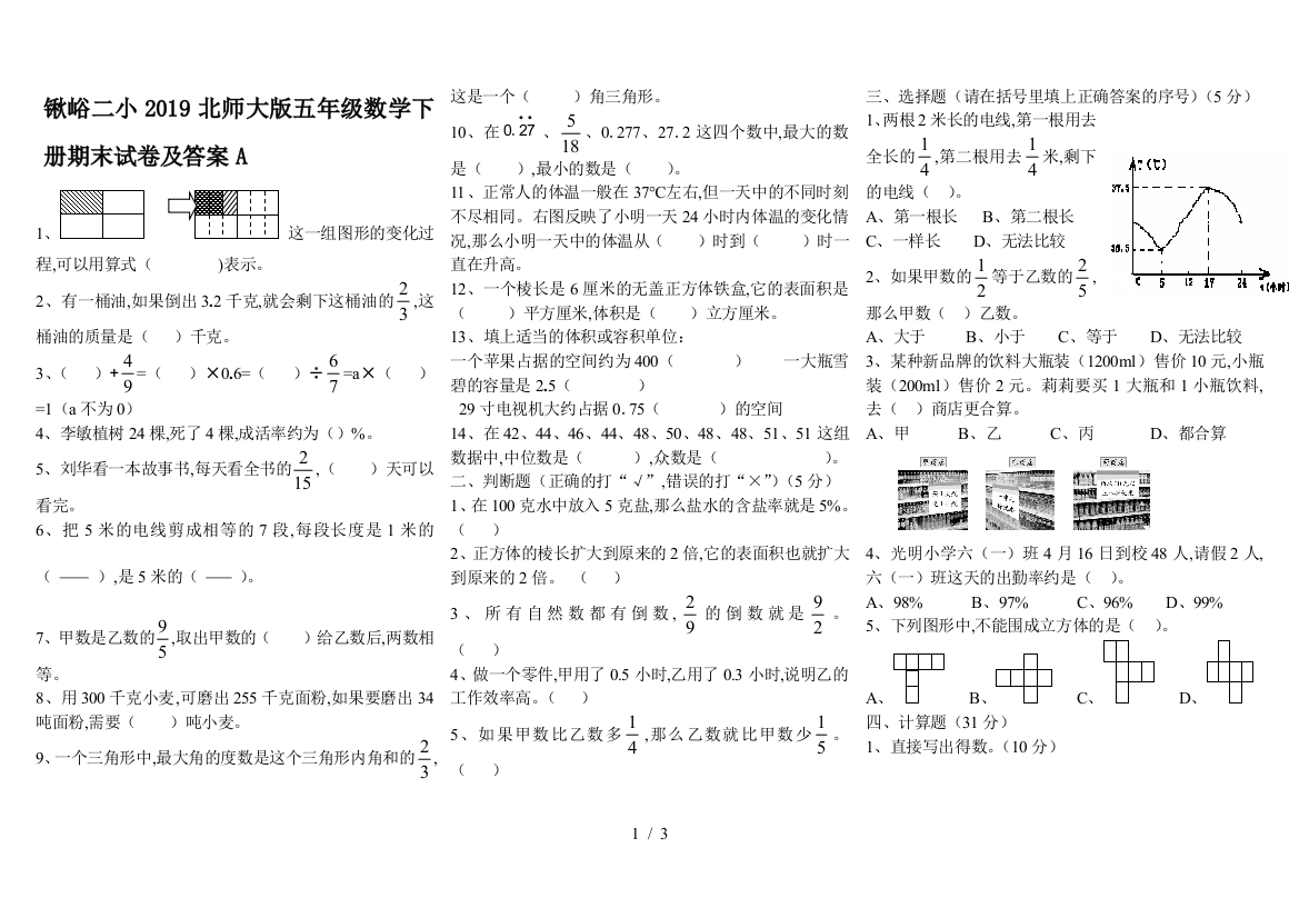 锹峪二小2019北师大版五年级数学下册期末试卷及答案A