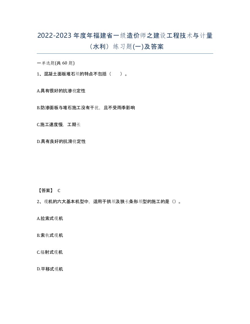 2022-2023年度年福建省一级造价师之建设工程技术与计量水利练习题一及答案