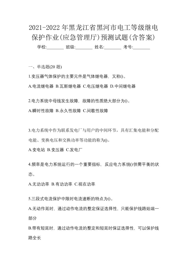 2021-2022年黑龙江省黑河市电工等级继电保护作业应急管理厅预测试题含答案