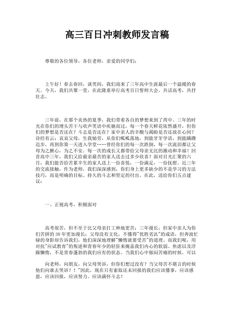 高三百日冲刺教师发言稿