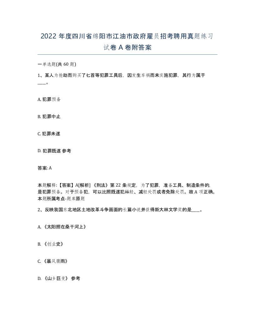 2022年度四川省绵阳市江油市政府雇员招考聘用真题练习试卷A卷附答案